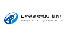 山橋鐵路器材總廠機(jī)修廠